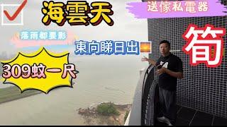 碧桂園十裡銀灘一期海雲天 | 東方睇日出 | 跌到撲街！一尺僅需要309蚊！#碧桂園十里銀灘 #海雲天#十里銀灘 #惠州買樓 #維港灣 #海景房 #巽寮灣 #雙月灣