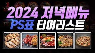 저녁메뉴 PS표 티어리스트