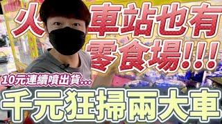 【終結Jean】台南新營竟然發現火車頭零食場!?夾零食配娃娃機小技巧!!!千元直接狂掃兩大車!!![台湾夾娃娃UFOキャッチャー UFO catcher คลิปตุ๊กตา Clip búp bê]