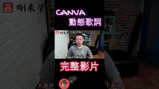 #SHORTS#canva #canva教學 #canva教程 #canvatip#canva 101 #剛來學#canva動態歌詞