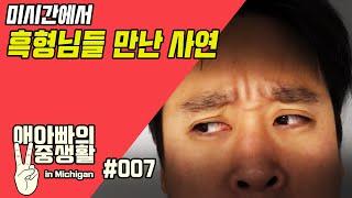 [애아빠의 이중생활 in Michigan] #007 미시간에서 흑형님들 만난 사연