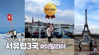 [서유럽3국패키지] Ep02.피렌체 베네치아 #이탈리아 #스위스 #프랑스