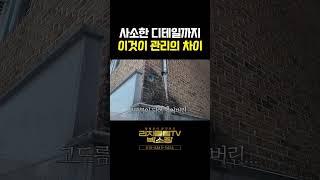 예비건물주 필수시청!! 건물관리의 중요성 인생 최고의 자산인 부동산은 관리가 정말 중요합니다.#천안부동산 #수익형부동산