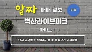 미아동 벽산라이브파크 아파트 매매 8억원 102.49/84.89㎡ 7/25층