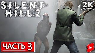 SILENT HILL 2 REMAKE Полное Прохождение Часть 3 CАЙЛЕНТ ХИЛЛ 2 РЕМЕЙК РЕМЕЙК 2024 #shorts