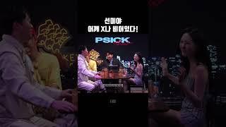 선미에게 어깨 내주는 전두길 쌤 #shorts