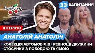 Анатолій Анатоліч: ревнощі дружини, колекція автомобілів, стосунки з Лободою та Ямою #33запитання