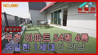 [뉴빌라.680][부천신축아파트]54평 4룸 펜트하우스 유일한 딱 1세대 1%의 삶