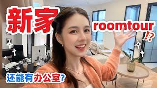 这是我目前住过最喜欢的房子⁉️ 上海新家roomtour