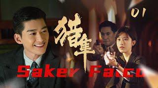 ENGSUB【獵隼 Saker Falco 】▶EP01 | #張翰|蜜糖追劇社 Cdrama Sweet Heart 