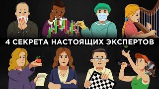 4 секрета настоящих экспертов [Veritasium]