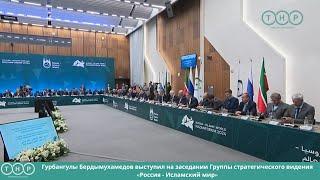 Г. Бердымухамедов выступил на заседании Группы стратегического видения «Россия - Исламский мир»
