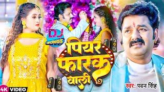 #DJ Video | #Pawan Singh | पियर फराक वाली | #Anupma Yadav | Piyar Farak Wali | New Bhojpuri Song