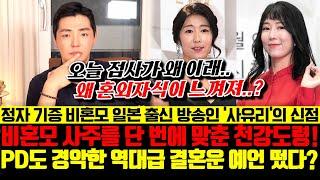 일본 출신 방송인 사유리의 신점! 비혼모 사주를 단 번에 맞춘 천강도령 ! PD도 경악한 역대급 결혼운 예언 떴다?