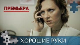 МЕДИЦИНСКИЙ СЕРИАЛ О ГЛАВВРАЧЕ РОДДОМА  | ХОРОШИЕ РУКИ | РУССКИЙ ДЕТЕКТИВ