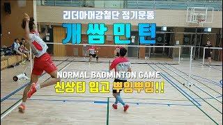 리더아머강철단 정기운동 개쌈민턴 - Normal badminton game 신상입고 뿜뿜!