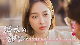 【全台首播】《溫暖的，甜蜜的》#全新2集 EP26-27：氣到分手？！ 南飛「是不是原裝」一秒炸鍋｜中天娛樂台ＣＨ３９｜每週一至週五晚間１０－１２點 @中天經典戲劇院CtiDrama