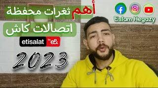 مميزات محفظة اتصالات كاش 2023 متفوتش الفديو