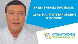 Какие протезы выбрать? виды зубных протезов. Цены на протезирование в Москве