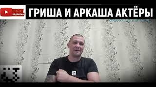 Дмитрий Серов - Полное тв и Аркашино тв актёры / Хочу пожрать тв