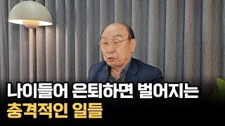 나이들어 은퇴하면 벌어지는 충격적인 일들