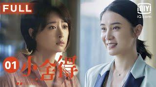 【心居同款家庭伦理大戏】小舍得 A Love For Dilemma EP01 | 一场家宴上演两家恩怨 | 爱奇艺华语剧场