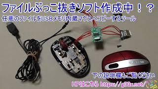 任意のファイルをぶっこ抜きするソフトを開発中 / USBメモリ内蔵改造マウス