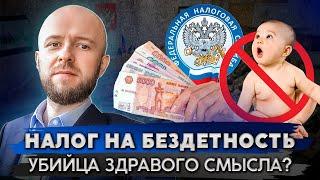 Когда в России введут налог на бездетность?