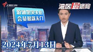 【湾区最新闻】广州番禺:游泳馆闭店上百会员受损,警方已介入调查|东莞:小区架空层电单车深夜起火 幸无人员伤亡|铁路迎暑运客流高峰,广铁加开热门线路动车|20240713完整版#粤语 #news