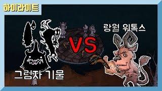 졸렬함에 승자는 누구? 그림자 기물 vs 랑월 [굶지마 투게더]