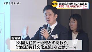 【国際協力機構“JICA”と連携】外国人との共生社会構築に向けたまち歩きやヒアリングなどのワークショップを実施　鳥取県南部町