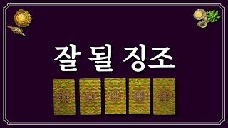 잘 될 징조⭐️1장의 카드를 선택 후 잘 될 징조를 미리 들어보세요.