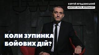 Коли зупинка бойових дій?