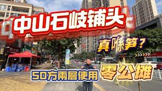 中山石岐網紅街鋪頭，真喺笋？ 睇過都話抵，收尾8間老細半價清場