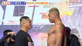 【RIZIN】“2m超”エドポロキング、衝撃の身長差に会場騒然！？対戦相手・貴賢神と対峙　RIZIN DECADE『RIZIN.49』公開計量