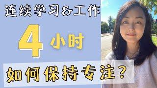 Why I'm able to study 4 hours with NO breaks | 2023高效學習和工作的6個方法