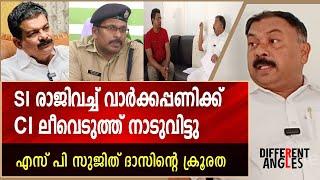 നിരപരാധികൾക്ക് ജയിൽ, സുജിത് ദാസിന്റെ ക്രൂരത | Ismayil Eranjikkal | PV Anvar | SP Sujith Das