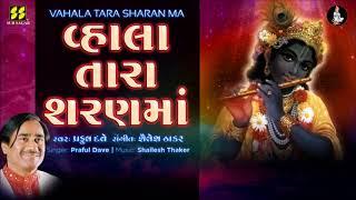 વ્હાલા તારા શરણમાં | Vahala Tara Sharan Ma | Singer: Praful Dave | Music: Shailesh Thaker