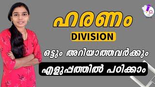 ഹരണം ഇനി എന്തെളുപ്പം|Division Tricks|Maths Division Tricks|Psc Tips And Tricks Maths|Maths Tricks