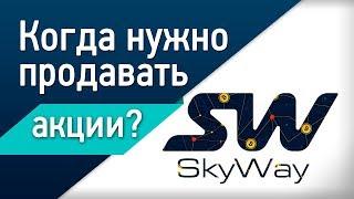 Акции скайвэй: Когда нужно продавать акции SkyWay?