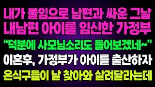 실화사연- 내가 불임으로 남편과 싸운 그날 내남편 아이를 임신한 가정부 "덕분에 사모님소리도 들어보겠네~" 이혼후, 가정부가 아이를 출산하자 온식구들이 날 찾아와 살려달라는데