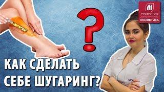 Как правильно сделать самой себе шугаринг в домашних условиях? Секреты и плюсы домашнего шугаринга.