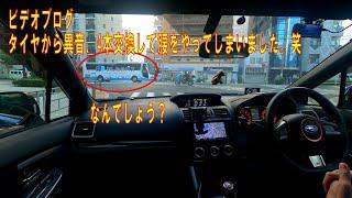 タイヤからザッザッザッ・・と言う異音 【WRXを運転しながらビデオブログ-25】