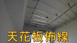 天花板佈線｜電燈線路配置｜工程大叔的日常紀錄