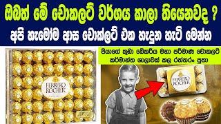 වට්ටෝරුව අදටත් රහසක් වූ රන් බෝලය ලොව සුපතල චොකලට් බ්‍රෑන්ඩ් එක බිහිවූ හැටි History of Ferrero Rocher