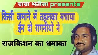 राजकिशन की दो तहलका मचाने वाली रागनीया/चाचा भतीजाpresents