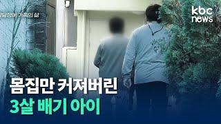 "몸집만 커진 세살배기 아이" 발달장애 가족의 삶 / kbc뉴스 이 기자가 간다, 현장 인터뷰 EP.07