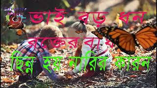 ভাই বড় ধন,রক্তের বাঁধন /vai boro dhon rokter badhon-Favorite Music/New song 2022