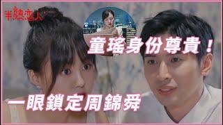 驚艷！童瑤一眼鎖定周錦舜，身份這麼尊貴簡直恐怖 | 半熟戀人 Love Actually |綜劇安利社