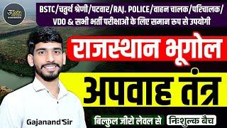 Rajasthan Geography 2025 | अपवाह तन्त्र | 4th Grade, Bstc, Patwar, Raj Police Rajasthan Geography